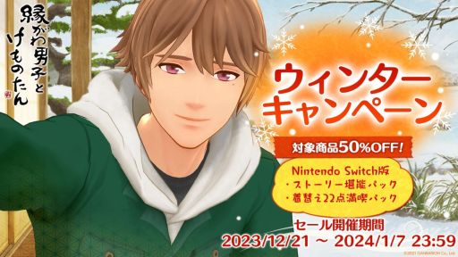 画像ギャラリー No.002のサムネイル画像 / 「縁がわ男子とけものたん」，アルバムノベル第4弾「冬ノ頁」の配信開始。対象の追加コンテンツが50％オフになるキャンペーンも