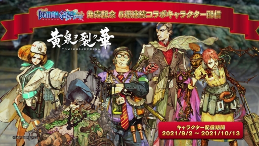 画像ギャラリー No.001のサムネイル画像 / 「デモンゲイズ エクストラ」，キャラコラボDLCが発表に。発売日の9月2日から順次配信予定