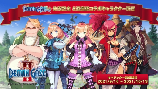 画像ギャラリー No.003のサムネイル画像 / 「デモンゲイズ エクストラ」，キャラコラボDLCが発表に。発売日の9月2日から順次配信予定