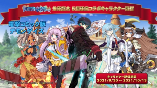 画像ギャラリー No.005のサムネイル画像 / 「デモンゲイズ エクストラ」，キャラコラボDLCが発表に。発売日の9月2日から順次配信予定