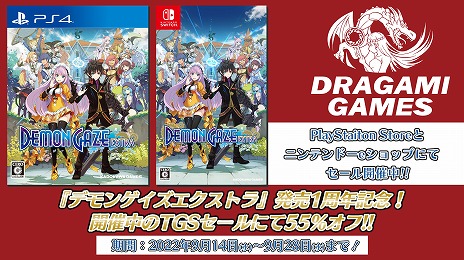 画像ギャラリー No.001のサムネイル画像 / ドラガミゲームス，PS4/Switch「デモンゲイズエクストラ」が55％オフの“TGSセール”をスタート。ドラガミストアでもセール開催中
