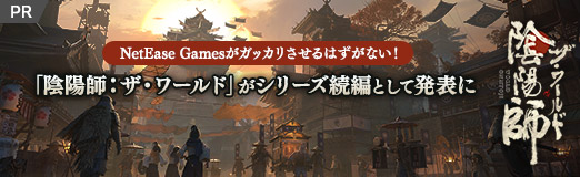 画像ギャラリー No.036のサムネイル画像 / 【PR】NetEase Gamesがガッカリさせるはずがない！　「陰陽師：ザ・ワールド」がシリーズ続編として発表に