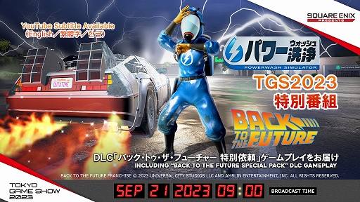 画像ギャラリー No.001のサムネイル画像 / 「パワーウォッシュ シミュレーター」，DLC「バック・トゥ・ザ・フューチャー」のゲームプレイなど最新情報を紹介する特別番組を9月21日に配信