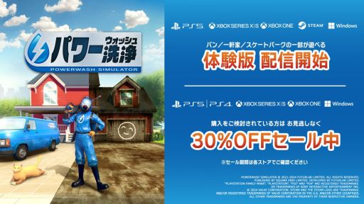 画像ギャラリー No.001のサムネイル画像 / 「パワーウォッシュ シミュレーター」，PS4版以外の各プラットフォームで体験版の配信を開始。Switch版の「いっせいトライアル」も開始