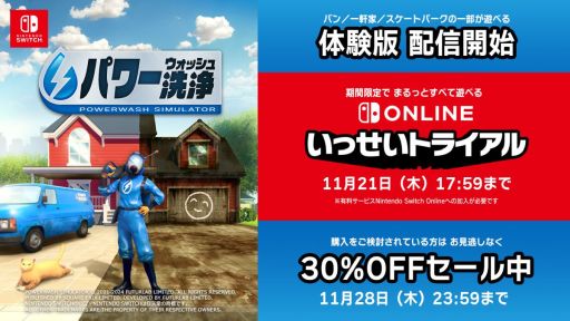 画像ギャラリー No.002のサムネイル画像 / 「パワーウォッシュ シミュレーター」，PS4版以外の各プラットフォームで体験版の配信を開始。Switch版の「いっせいトライアル」も開始