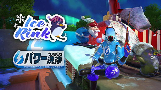 画像ギャラリー No.001のサムネイル画像 / 「パワーウォッシュ シミュレーター」，オープンを間近に控えたスケートリンクの汚れを洗浄する無料DLCが配信開始