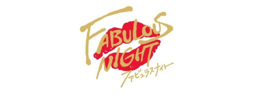 画像ギャラリー No.001のサムネイル画像 / 「乙女チック4Gamer」第355回：「ファビュラスナイト」を特集。最高に美しくイカれたホストたちがNo.1を競い合うプロジェクト