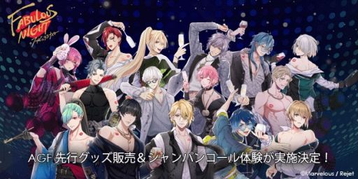 画像ギャラリー No.001のサムネイル画像 / 「ファビュラスナイト」が11月5日，6日開催のAGF2022に出展。販売グッズの情報を公開