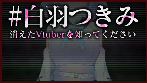 画像ギャラリー No.001のサムネイル画像 / 「#白羽つきみ 消えたVtuberを知ってください」の配信がスタート。実在のアカウントや動画で推理するホラーADV