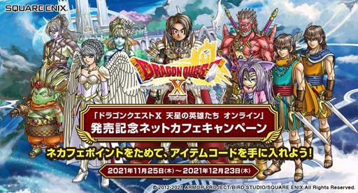 画像ギャラリー No.001のサムネイル画像 / 「ドラゴンクエストX　天星の英雄たち　オンライン」発売記念ネットカフェキャンペーンが開催に
