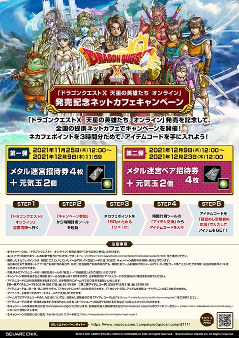 画像ギャラリー No.002のサムネイル画像 / 「ドラゴンクエストX　天星の英雄たち　オンライン」発売記念ネットカフェキャンペーンが開催に
