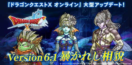 画像ギャラリー No.001のサムネイル画像 / 「ドラゴンクエストX 天星の英雄たち オンライン」大型アップデート“バージョン 6.1”が本日実装に