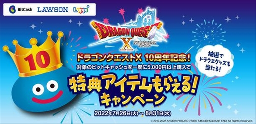 画像ギャラリー No.001のサムネイル画像 / ビットキャッシュ，「ドラゴンクエストX オンライン」のゲーム内特典を獲得できる“10周年記念キャンペーン”を開始