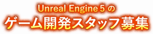 画像ギャラリー No.002のサムネイル画像 / オルカ，「ドラゴンクエストXII 選ばれし運命の炎」などUnreal Engine 5を使用したゲームの開発スタッフを募集中