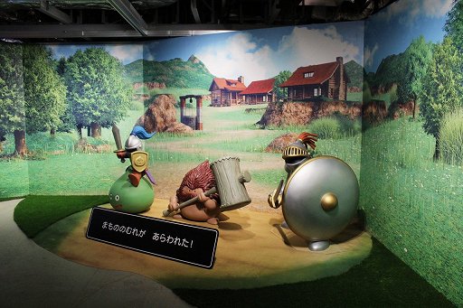 画像ギャラリー No.014のサムネイル画像 / 「ドラゴンクエスト40周年記念展 ドラゴンクエスト the DIVE」内覧会レポート。案内役のホミータと一緒に，ドラクエの世界に飛び込もう