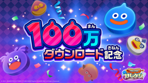 画像ギャラリー No.001のサムネイル画像 / 「ドラゴンクエストけしケシ！」100万DL突破記念として1万Gをプレゼント中