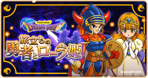 画像ギャラリー No.007のサムネイル画像 / 「ドラゴンクエストけしケシ！」イベント“旅立ちの勇者とローラ姫”が開催