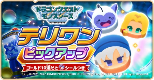 画像ギャラリー No.008のサムネイル画像 / 「ドラゴンクエストけしケシ！」，テリーのワンダーランドのイベントが開催に