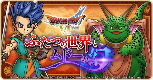 画像ギャラリー No.003のサムネイル画像 / 「ドラゴンクエストけしケシ！」で「ドラクエVI」のイベント“ふたつの世界とムドーの幻”が開催