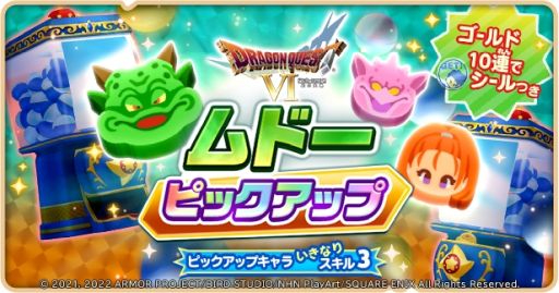 画像ギャラリー No.008のサムネイル画像 / 「ドラゴンクエストけしケシ！」で「ドラクエVI」のイベント“ふたつの世界とムドーの幻”が開催