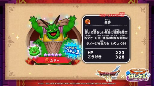 画像ギャラリー No.009のサムネイル画像 / 「ドラゴンクエストけしケシ！」で「ドラクエVI」のイベント“ふたつの世界とムドーの幻”が開催