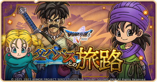 画像ギャラリー No.001のサムネイル画像 / 「ドラゴンクエストけしケシ！」，DQVのイベント“父パパスとの旅路”を開始