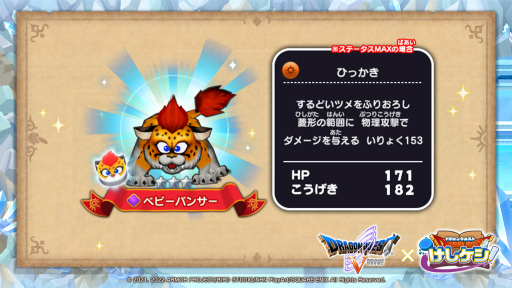 画像ギャラリー No.005のサムネイル画像 / 「ドラゴンクエストけしケシ！」，DQVのイベント“父パパスとの旅路”を開始