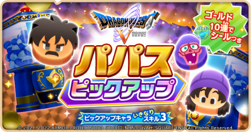 画像ギャラリー No.007のサムネイル画像 / 「ドラゴンクエストけしケシ！」，DQVのイベント“父パパスとの旅路”を開始