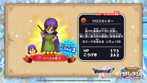 画像ギャラリー No.009のサムネイル画像 / 「ドラゴンクエストけしケシ！」，DQVのイベント“父パパスとの旅路”を開始