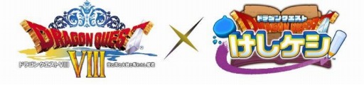画像ギャラリー No.001のサムネイル画像 / 「ドラゴンクエストけしケシ」，DQVIIIのイベント“ドルマゲスを追って”を実施