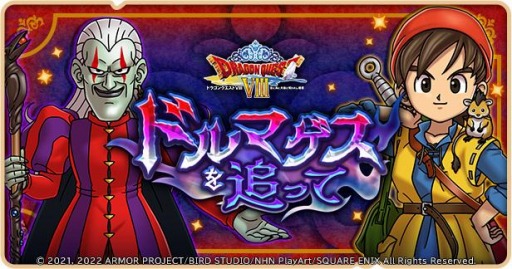 画像ギャラリー No.002のサムネイル画像 / 「ドラゴンクエストけしケシ」，DQVIIIのイベント“ドルマゲスを追って”を実施