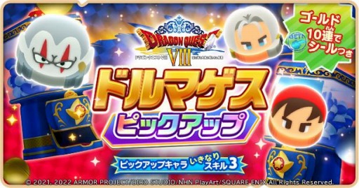 画像ギャラリー No.005のサムネイル画像 / 「ドラゴンクエストけしケシ」，DQVIIIのイベント“ドルマゲスを追って”を実施