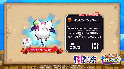 画像ギャラリー No.002のサムネイル画像 / 「ドラゴンクエストけしケシ！」，サーティワン アイスクリームとのコラボキャンペーンを実施