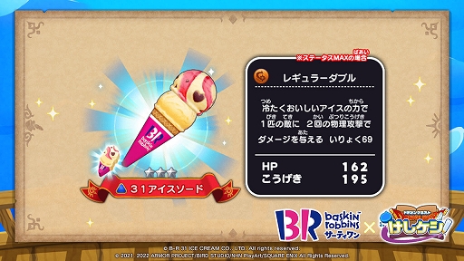 画像ギャラリー No.004のサムネイル画像 / 「ドラゴンクエストけしケシ！」，サーティワン アイスクリームとのコラボキャンペーンを実施