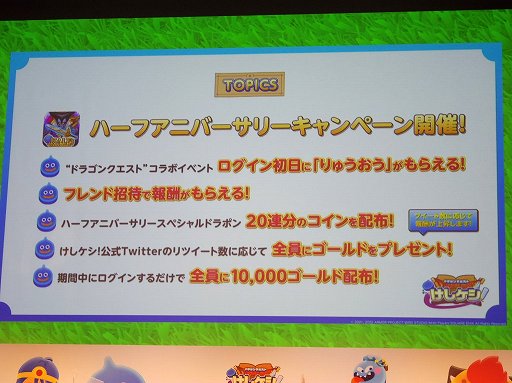 画像ギャラリー No.008のサムネイル画像 / 「ドラゴンクエストけしケシ！」の新CM発表会をレポート。ハーフアニバーサリーなどのキャンペーン情報も発表に