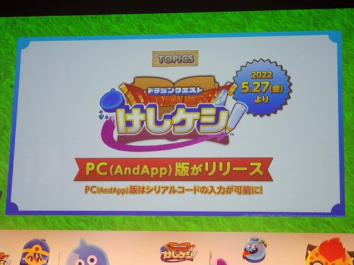 画像ギャラリー No.009のサムネイル画像 / 「ドラゴンクエストけしケシ！」の新CM発表会をレポート。ハーフアニバーサリーなどのキャンペーン情報も発表に