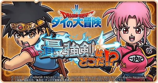 画像ギャラリー No.001のサムネイル画像 / 「ドラゴンクエストけしケシ！」でアニメ“ドラゴンクエスト ダイの大冒険”イベント第4弾がスタート