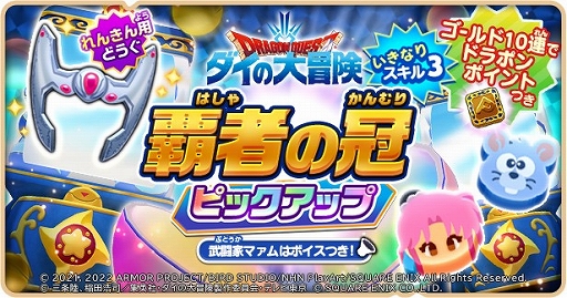 画像ギャラリー No.002のサムネイル画像 / 「ドラゴンクエストけしケシ！」でアニメ“ドラゴンクエスト ダイの大冒険”イベント第4弾がスタート