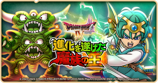 画像ギャラリー No.001のサムネイル画像 / 「ドラゴンクエストけしケシ！」，「DQIV」イベント第3弾“進化を遂げた魔族の王”を開催