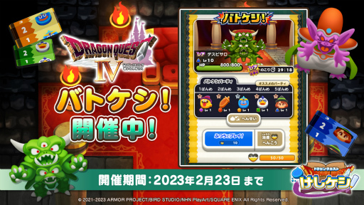 画像ギャラリー No.003のサムネイル画像 / 「ドラゴンクエストけしケシ！」，「DQIV」イベント第3弾“進化を遂げた魔族の王”を開催
