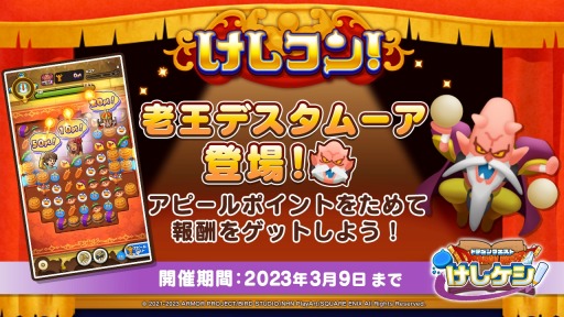 画像ギャラリー No.005のサムネイル画像 / 「ドラゴンクエストけしケシ！」×「ドラクエVI」イベント第3弾が開催に