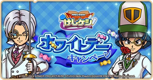 画像ギャラリー No.001のサムネイル画像 / 「ドラゴンクエストけしケシ！」，ホワイトデーキャンペーンを開催