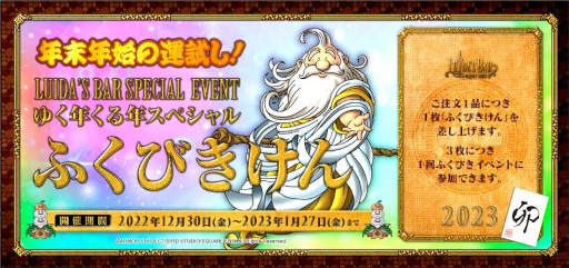 画像ギャラリー No.001のサムネイル画像 / 「LUIDA’S BAR」，年末年始イベントを発表。カウントダウンやふくびきを実施へ