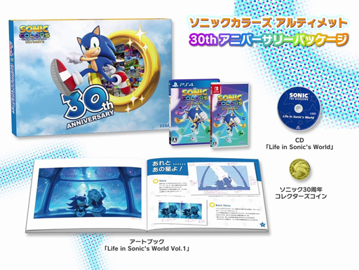 画像ギャラリー No.004のサムネイル画像 / 「ソニックカラーズ アルティメット」,限定版“30thアニバーサリーパッケージ”の特典内容を紹介するムービーを公開