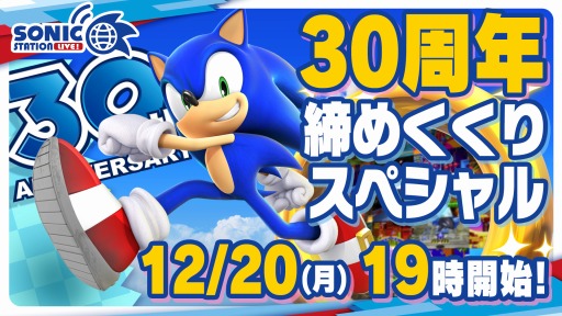 画像ギャラリー No.001のサムネイル画像 / 「ソニック」シリーズ公式番組“30周年締めくくりスペシャル”が12月20日19:00より配信に