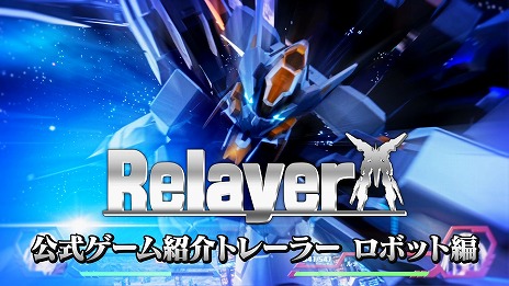 画像ギャラリー No.006のサムネイル画像 / 「Relayer（リレイヤー）」の公式サイト更新。代表的なロボットのデータや，ランクアップしていくジョブの詳細な情報が公開に