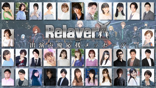 画像ギャラリー No.001のサムネイル画像 / 「Relayer（リレイヤー）」，出演キャスト陣による応援メッセージが公開に