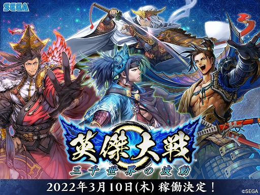 画像ギャラリー No.001のサムネイル画像 / 「英傑大戦」の稼働日が3月10日に決定。特製ミニ色紙が当たるフォロー＆RTキャンペーンがスタート