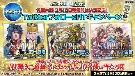 画像ギャラリー No.003のサムネイル画像 / 「英傑大戦」の稼働日が3月10日に決定。特製ミニ色紙が当たるフォロー＆RTキャンペーンがスタート