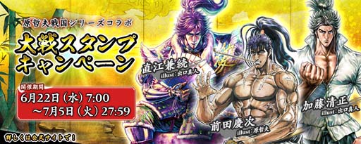 画像ギャラリー No.001のサムネイル画像 / 「英傑大戦」，“「原哲夫戦国シリーズコラボ」大戦スタンプキャンペーン”開催中